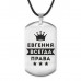 ACZ-367 Жетон на шнурке Евгения Всегда права