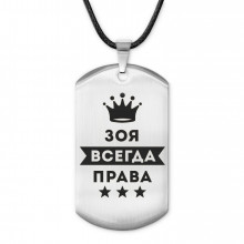 ACZ-369 Жетон на шнурке Зоя Всегда права