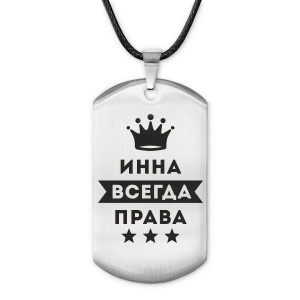 ACZ-370 Жетон на шнурке Инна Всегда права
