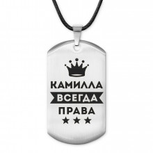 ACZ-372 Жетон на шнурке Камилла Всегда права