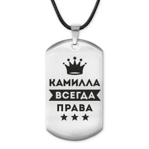 ACZ-372 Жетон на шнурке Камилла Всегда права
