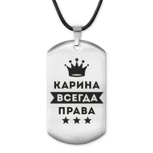ACZ-373 Жетон на шнурке Карина Всегда права