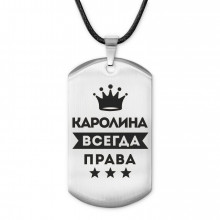 ACZ-374 Жетон на шнурке Каролина Всегда права