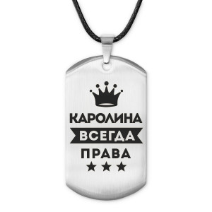 ACZ-374 Жетон на шнурке Каролина Всегда права