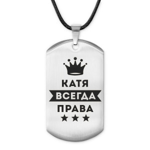 ACZ-375 Жетон на шнурке Екатерина Всегда права