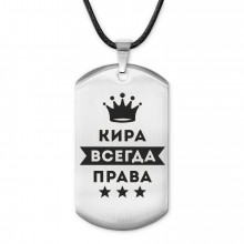 ACZ-376 Жетон на шнурке Кира Всегда права