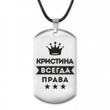 ACZ-377 Жетон на шнурке Кристина Всегда права
