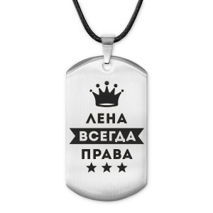 ACZ-380 Жетон на шнурке Елена Всегда права