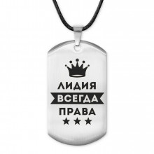 ACZ-382 Жетон на шнурке Лидия Всегда права