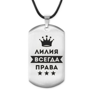ACZ-384 Жетон на шнурке Лилия Всегда права
