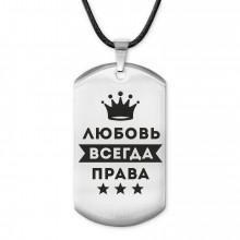 ACZ-385 Жетон на шнурке Любовь Всегда права