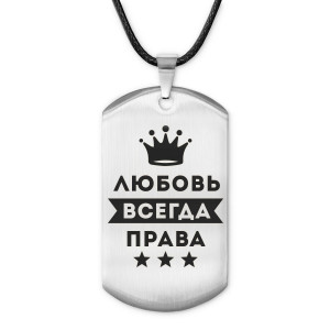 ACZ-385 Жетон на шнурке Любовь Всегда права