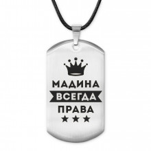 ACZ-387 Жетон на шнурке Мадина Всегда права