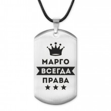 ACZ-389 Жетон на шнурке Маргарита Всегда права