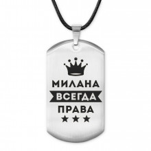 ACZ-393 Жетон на шнурке Милана Всегда права