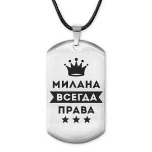 ACZ-393 Жетон на шнурке Милана Всегда права