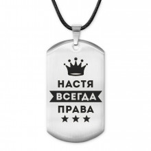 ACZ-397 Жетон на шнурке Анастасия Всегда права
