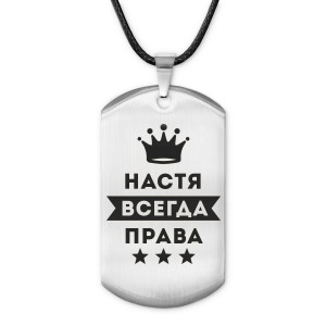 ACZ-397 Жетон на шнурке Анастасия Всегда права