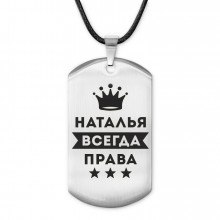 ACZ-398 Жетон на шнурке Наталья Всегда права