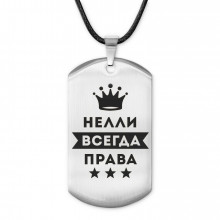 ACZ-399 Жетон на шнурке Нелли Всегда права