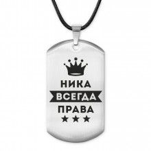 ACZ-400 Жетон на шнурке Ника Всегда права