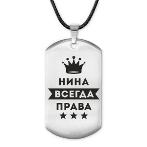 ACZ-401 Жетон на шнурке Нина Всегда права