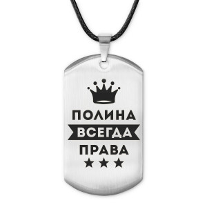 ACZ-405 Жетон на шнурке Полина Всегда права