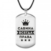 ACZ-408 Жетон на шнурке Сабина Всегда права