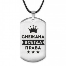 ACZ-410 Жетон на шнурке Снежана Всегда права
