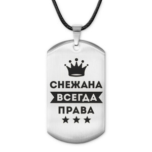 ACZ-410 Жетон на шнурке Снежана Всегда права