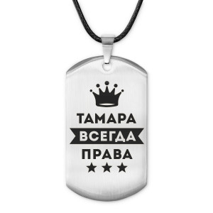 ACZ-413 Жетон на шнурке Тамара Всегда права