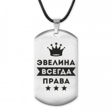 ACZ-416 Жетон на шнурке Эвелина Всегда права