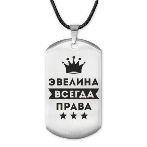 ACZ-416 Жетон на шнурке Эвелина Всегда права