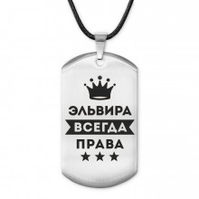 ACZ-418 Жетон на шнурке Эльвира Всегда права