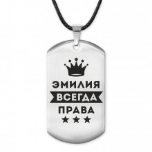ACZ-419 Жетон на шнурке Эмилия Всегда права