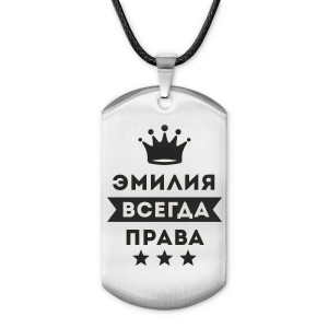ACZ-419 Жетон на шнурке Эмилия Всегда права