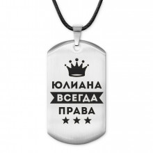 ACZ-420 Жетон на шнурке Юлиана Всегда права