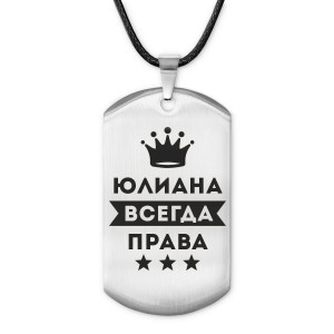 ACZ-420 Жетон на шнурке Юлиана Всегда права