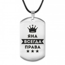 ACZ-422 Жетон на шнурке Яна Всегда права