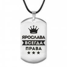 ACZ-423 Жетон на шнурке Ярослава Всегда права