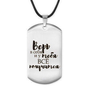 ACZ-477 Жетон на шнурке Верь в себя