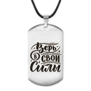 ACZ-480 Жетон на шнурке Верь в свои силы