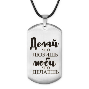 ACZ-481 Жетон на шнурке Делай, что любишь
