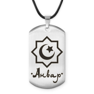 ACZ-546 Мусульманский именной жетон Анвар