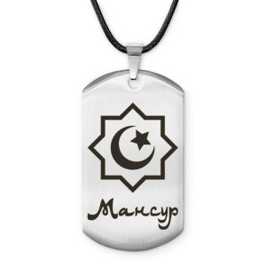 ACZ-573 Мусульманский именной жетон Мансур