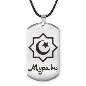 ACZ-576 Мусульманский именной жетон Мурат
