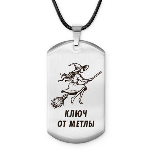 ACZ-735 Амулет-жетон Ключ от метлы