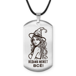 ACZ-736 Амулет-жетон Ведьма может все