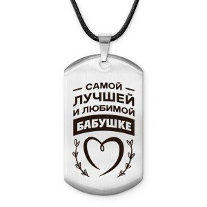 ACZ-739 Амулет-жетон Самой любимой бабушке