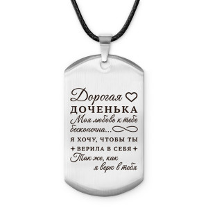 ACZ-749 Амулет-жетон Дорогая доченька